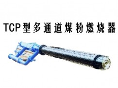 韶关TCP型多通道煤粉燃烧器